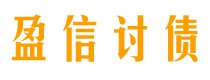 茌平债务追讨催收公司